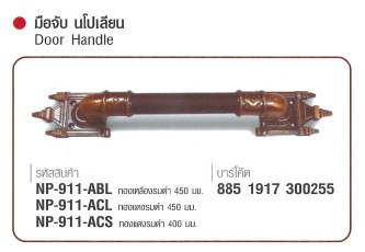 SKI - สกี จำหน่ายสินค้าหลากหลาย และคุณภาพดี | NAPOLEON #911-ACL มือจับนโปเลียน ทองแดงรมดำ(ยาว) 450 mm. (4 แผง/ลัง) ขายขั้นต่ำ 4 แผง
